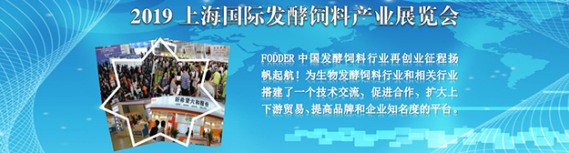 2019 FODDER上海國際發(fā)酵飼料產(chǎn)業(yè)展覽會展示圖
