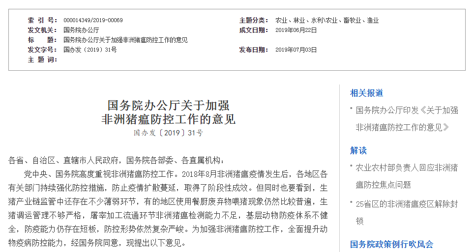 國務(wù)院辦公廳關(guān)于加強非洲豬瘟防控工作的意見公告截圖